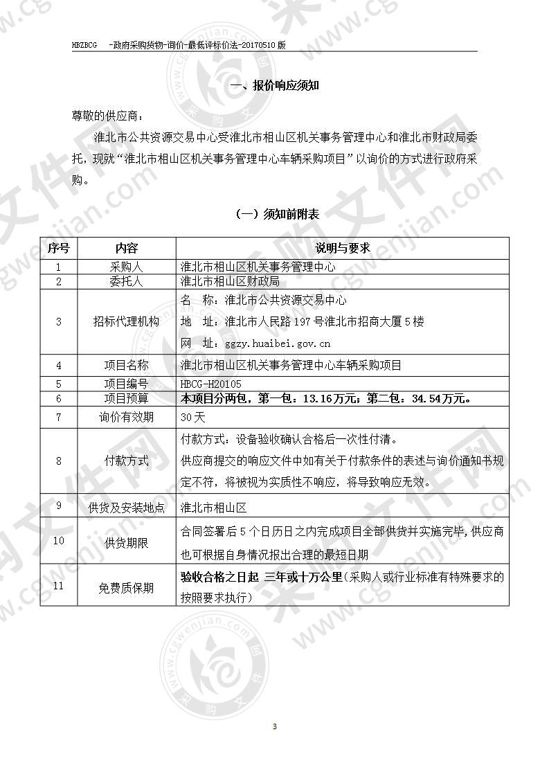 淮北市相山区机关事务管理中心车辆采购项目