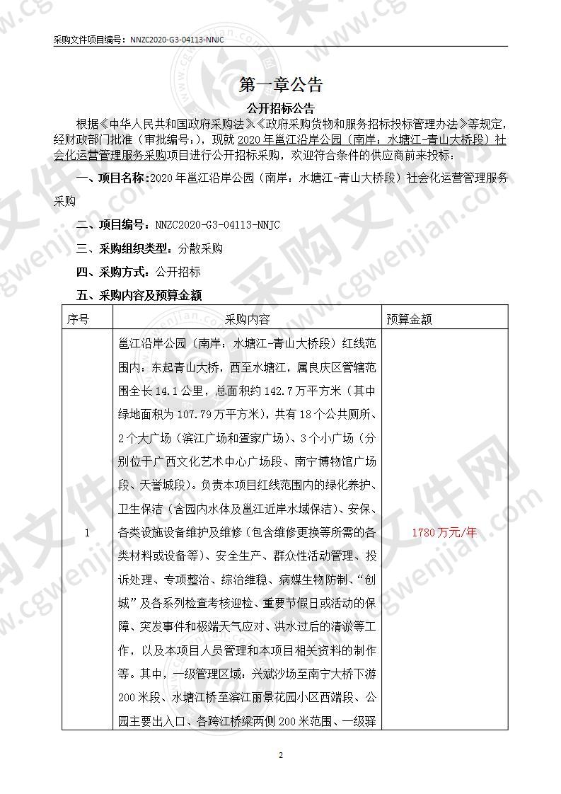 2020年邕江沿岸公园（南岸：水塘江-青山大桥段）社会化运营管理服务