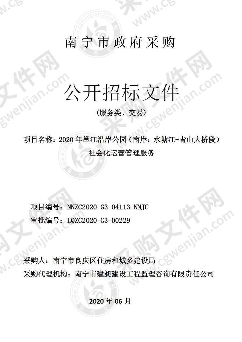 2020年邕江沿岸公园（南岸：水塘江-青山大桥段）社会化运营管理服务