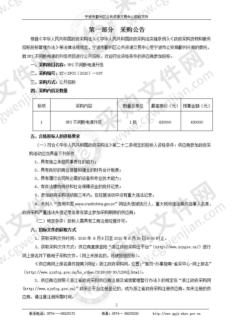 宁波市公安局鄞州分局UPS不间断电源升级项目