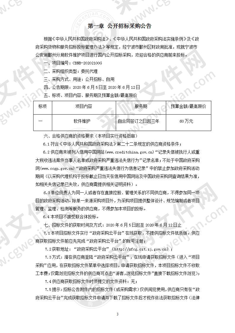 宁波市公安局鄞州分局软件维护项目