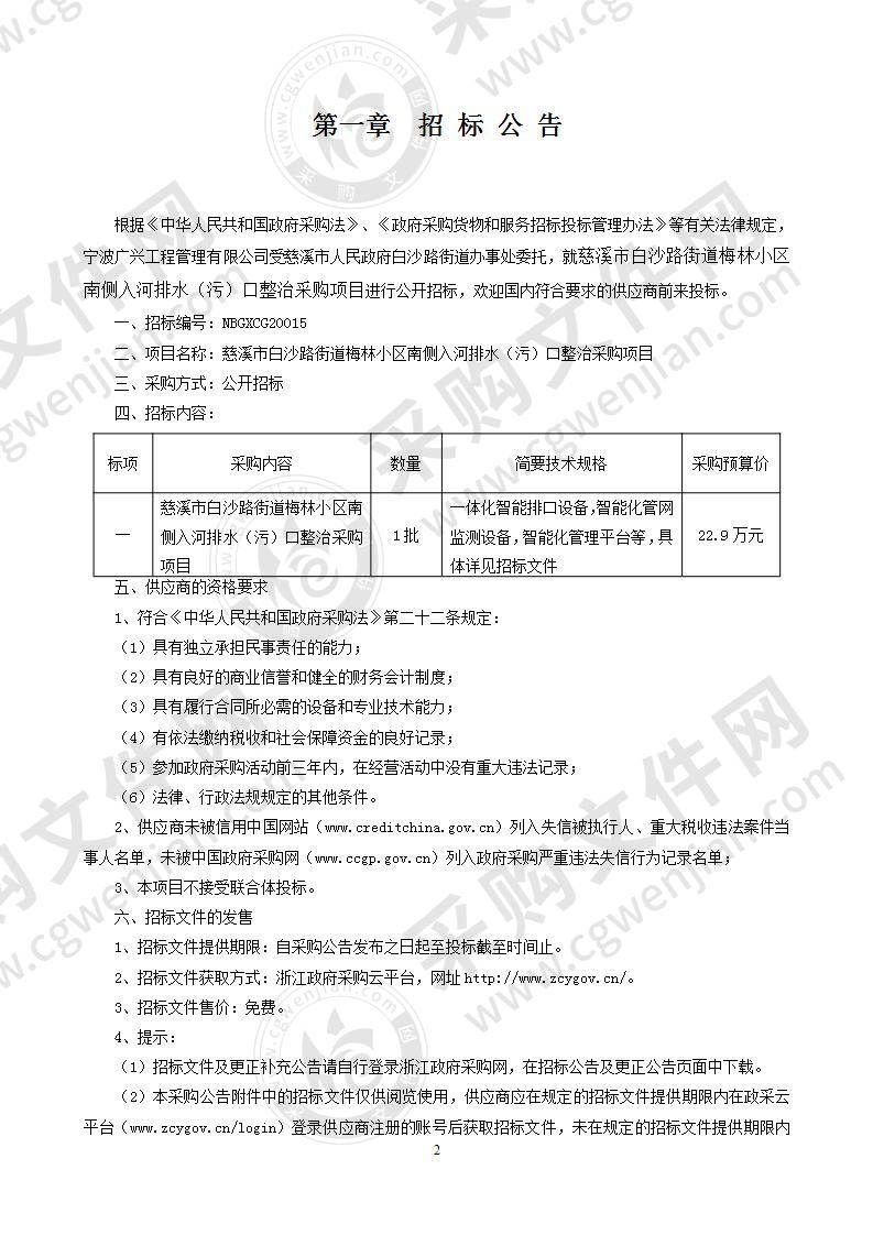 慈溪市白沙路街道梅林小区南侧入河排水（污）口整治采购项目