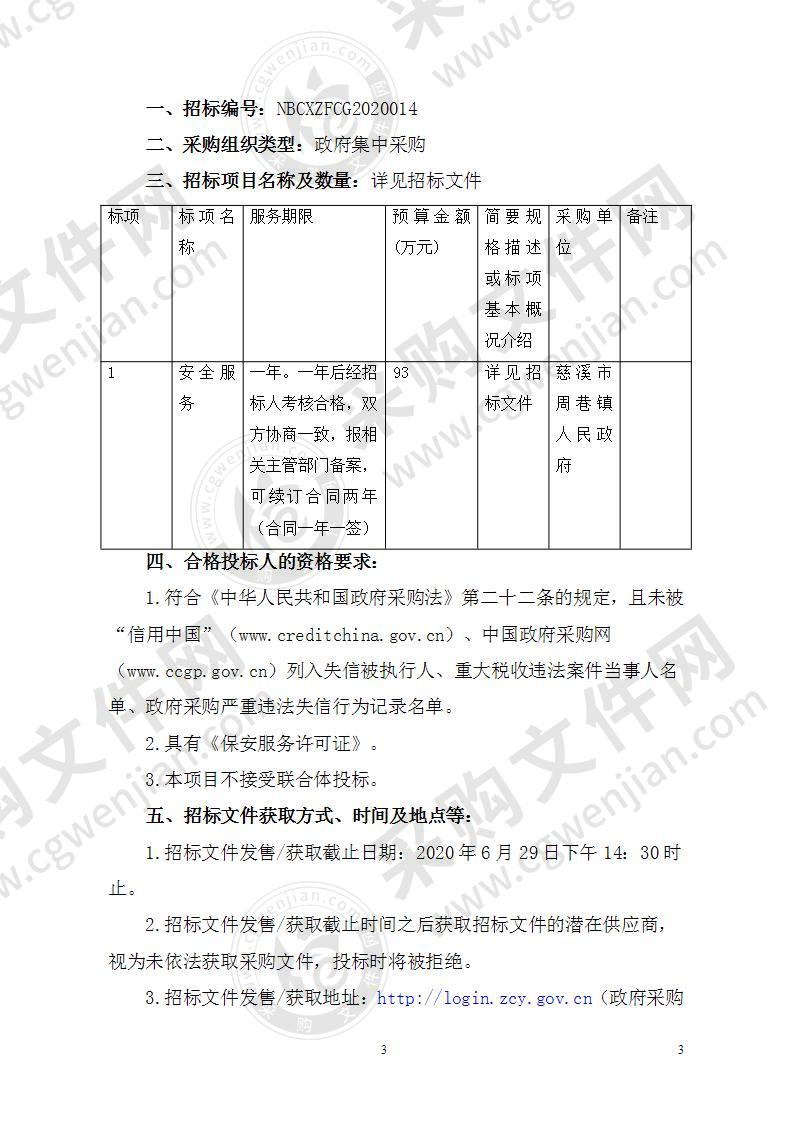 慈溪市周巷镇人民政府安全服务项目