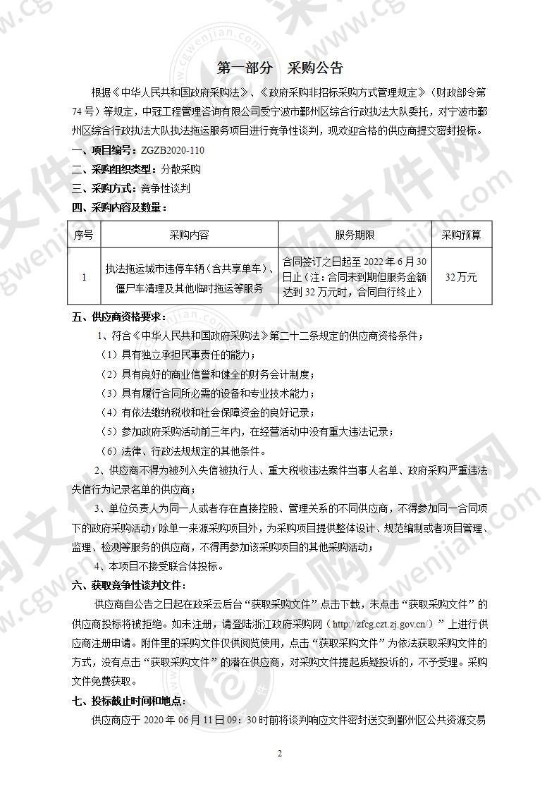 宁波市鄞州区综合行政执法大队执法拖运服务项目项目