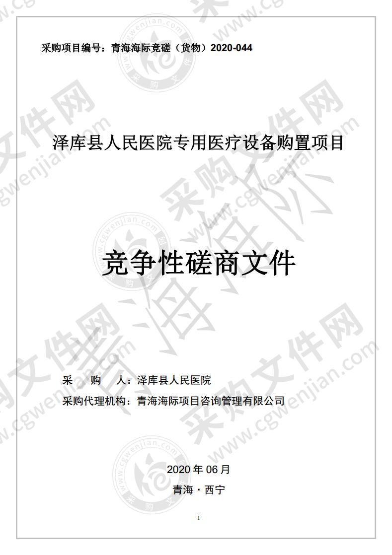 泽库县人民医院专用医疗设备购置项目