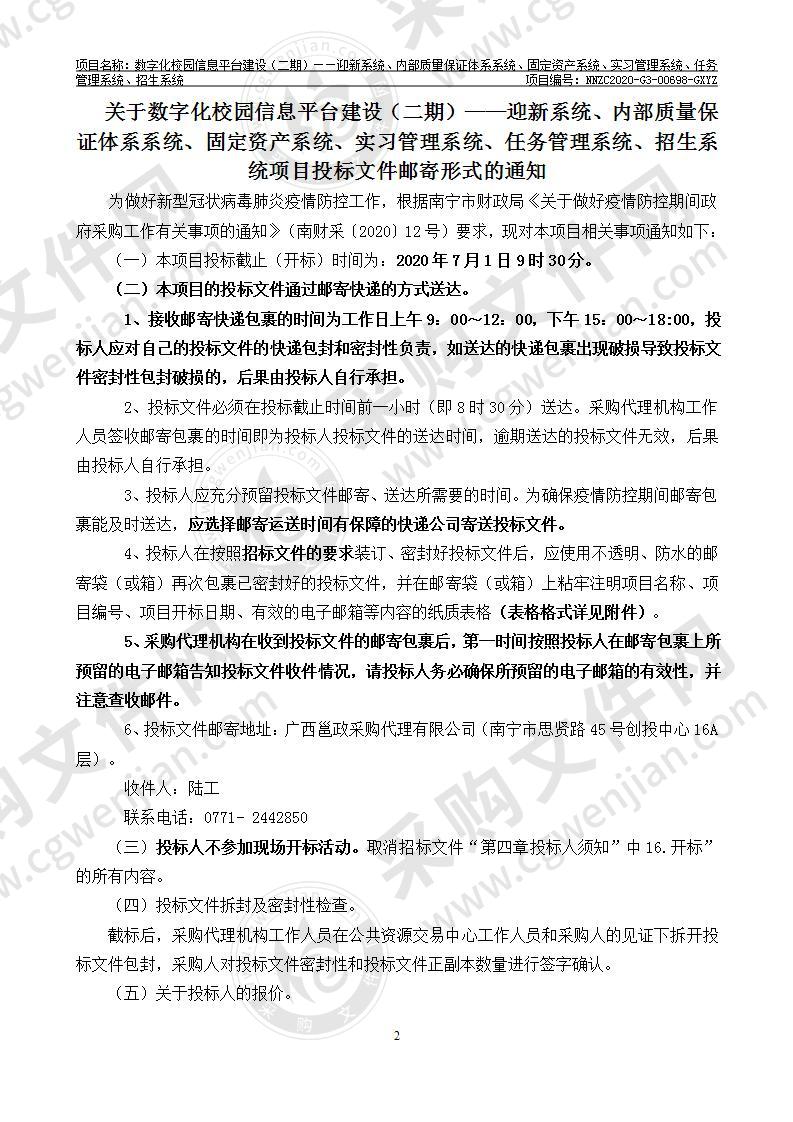 数字化校园信息平台建设（二期）——迎新系统、内部质量保证体系系统、固定资产系统、实习管理系统、任务管理系统、招生系统