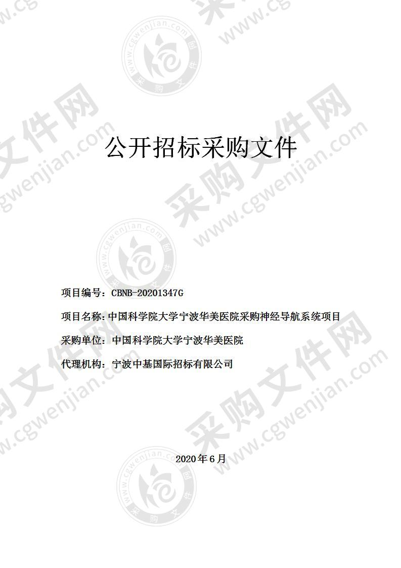 中国科学院大学宁波华美医院采购神经导航系统项目