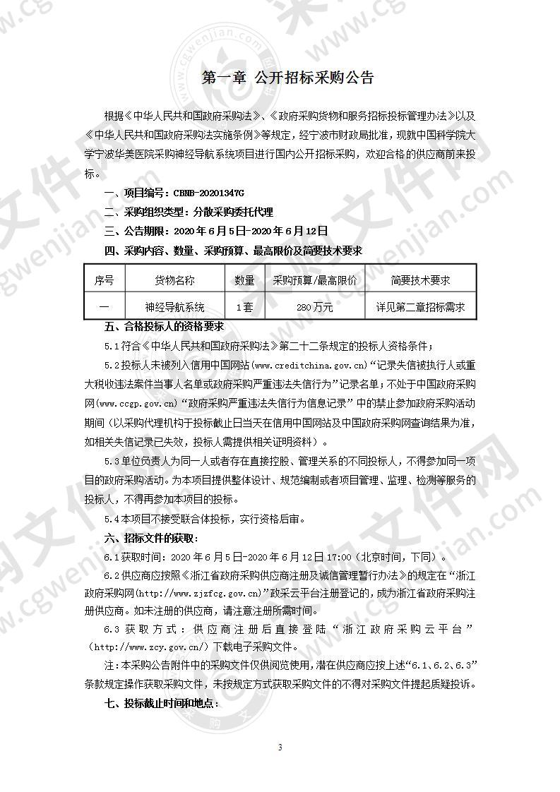 中国科学院大学宁波华美医院采购神经导航系统项目