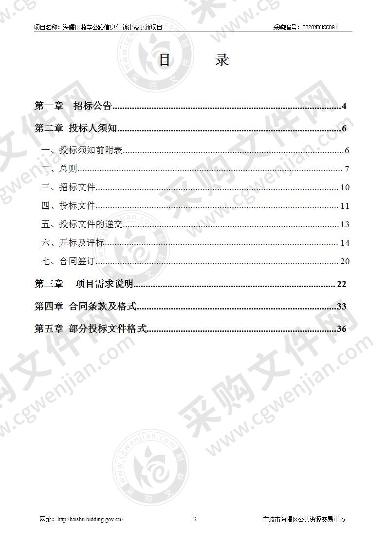 宁波市海曙区数字公路信息化新建及更新项目