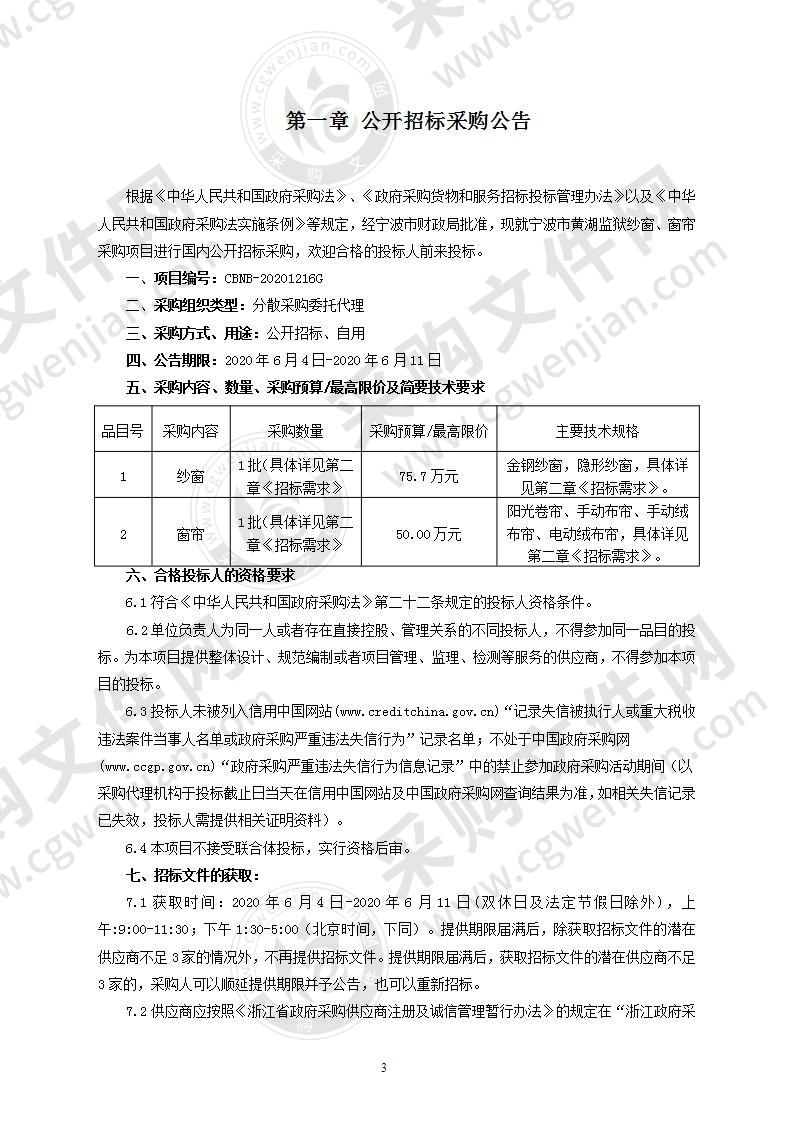 宁波市黄湖监狱纱窗、窗帘采购项目