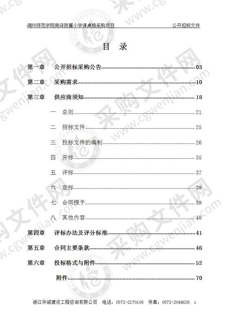 湖州师范学院南浔附属小学课桌椅采购项目