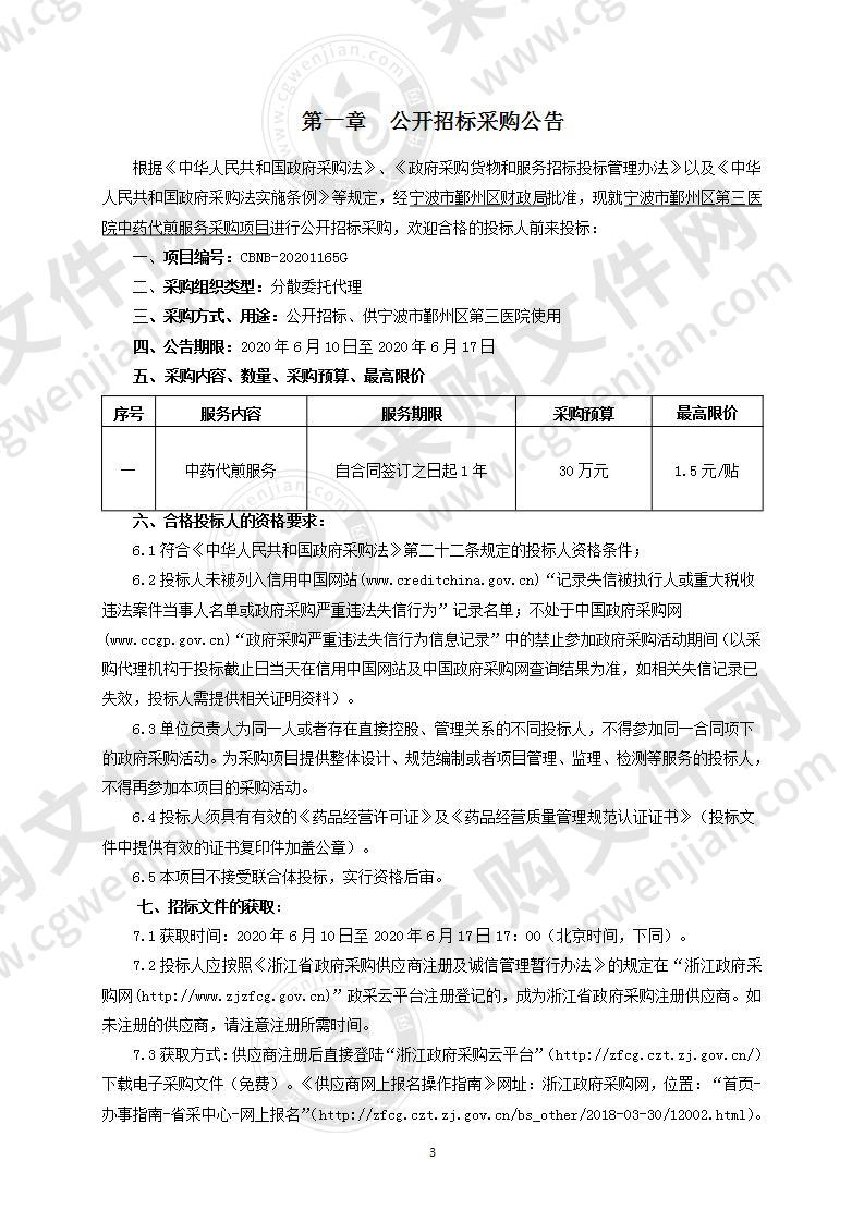 宁波市鄞州区第三医院中药代煎服务采购项目