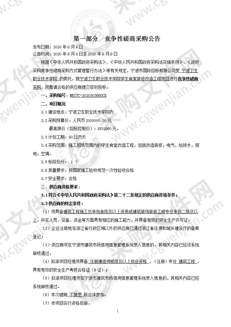 宁波卫生职业技术学院学生食堂装修改造工程项目