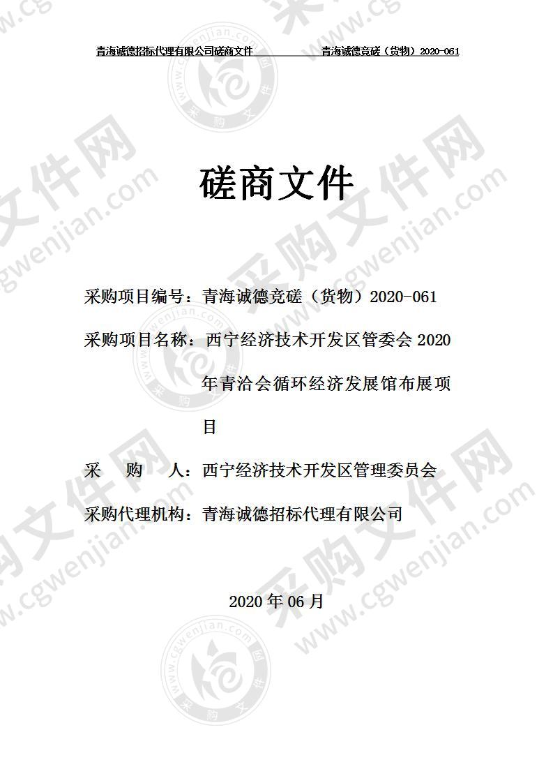 西宁经济技术开发区管委会2020年青洽会循环经济发展馆布展项目