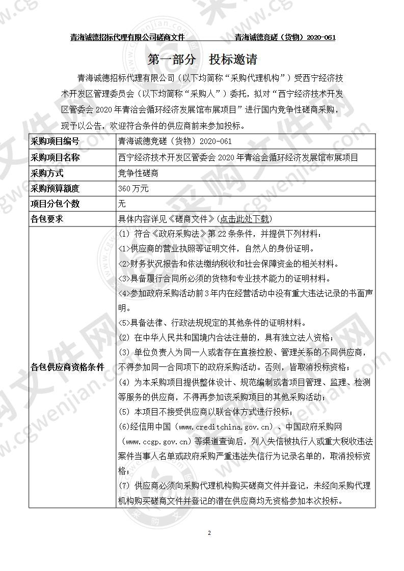 西宁经济技术开发区管委会2020年青洽会循环经济发展馆布展项目