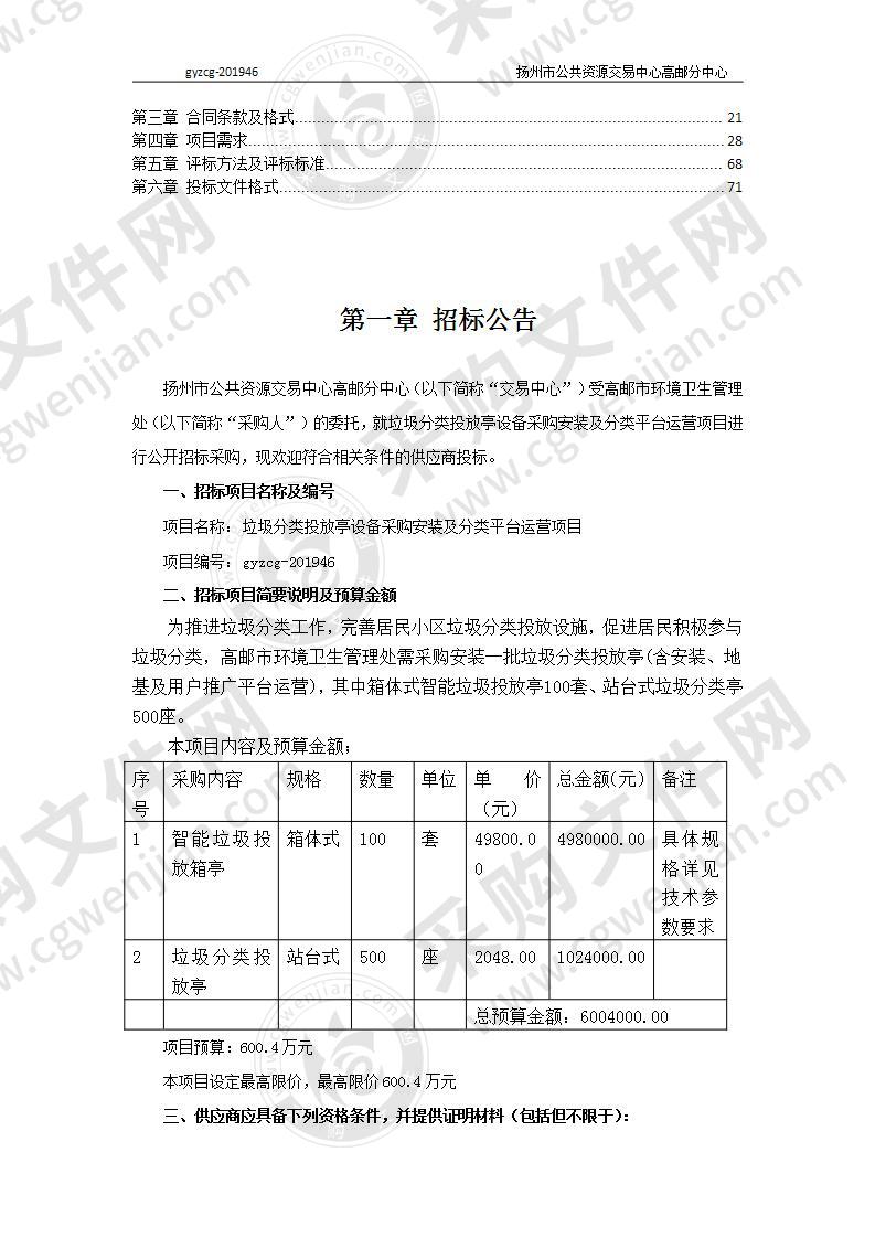 垃圾分类投放亭设备采购安装及分类平台运营项目