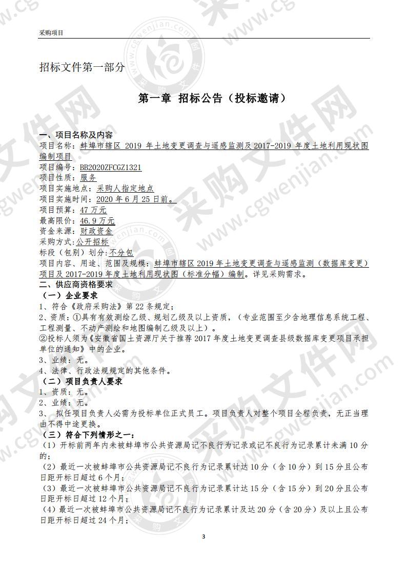 蚌埠市辖区 2019 年土地变更调查与遥感监测及 2017-2019 年度土地利用现状图编制项目