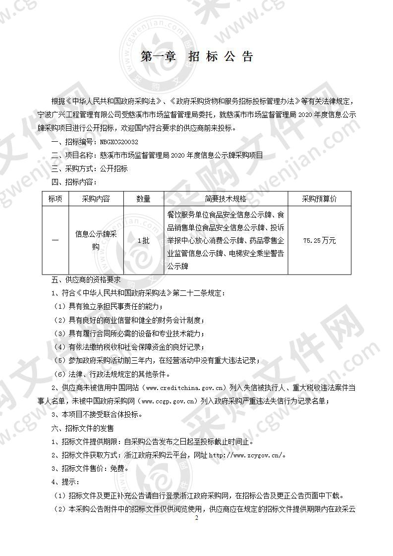 慈溪市市场监督管理局2020年度信息公示牌采购项目