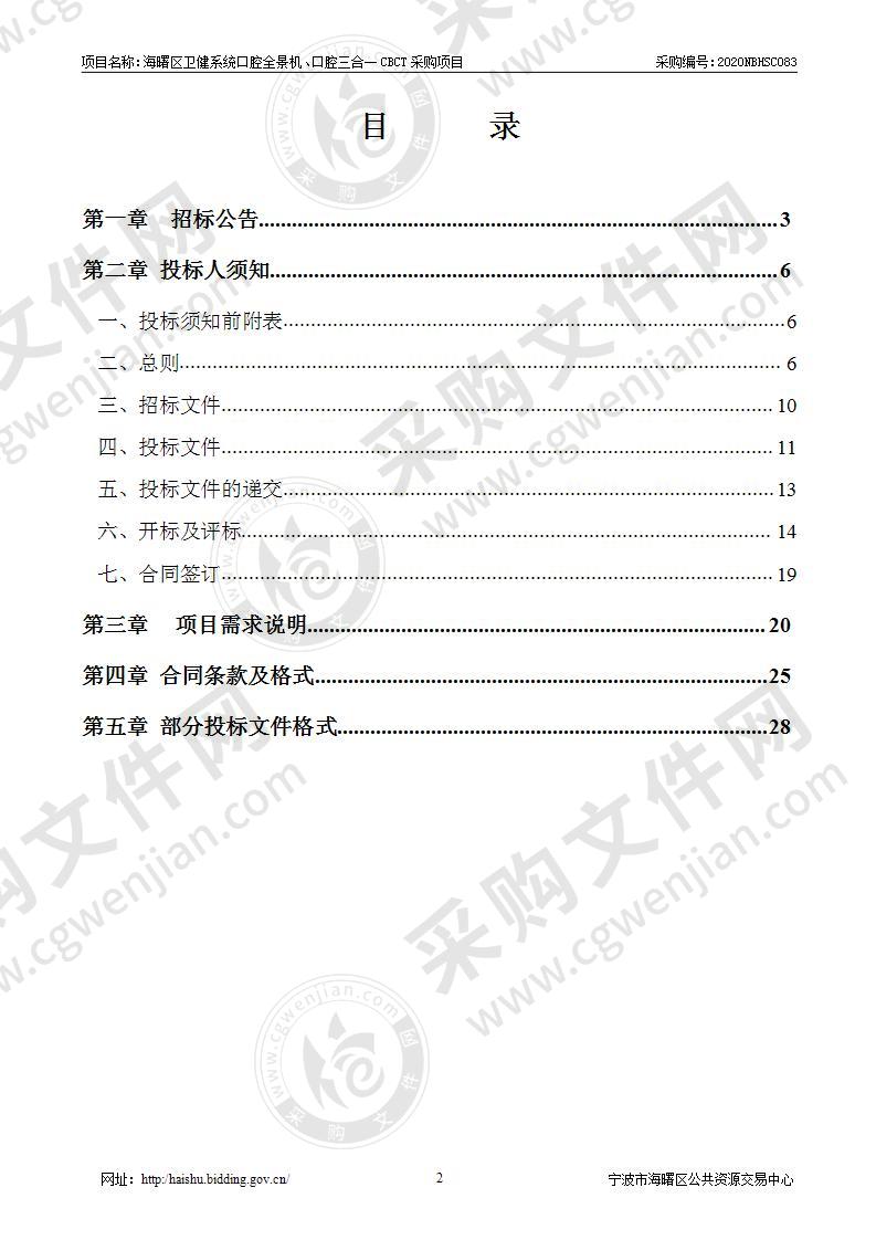 海曙区卫健系统口腔全景机、口腔三合一CBCT采购项目