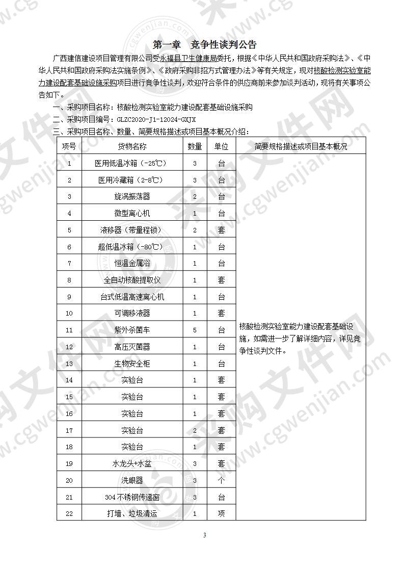 核酸检测实验室能力建设配套基础设施采购