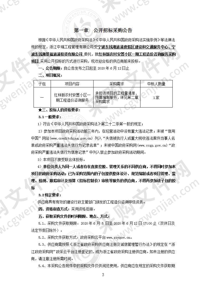 红林新农村安置小区一期工程造价咨询服务采购项目