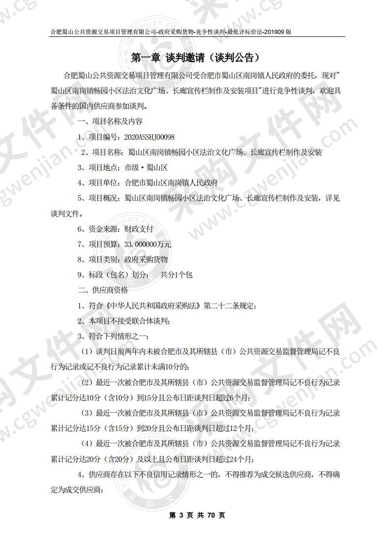 蜀山区南岗镇畅园小区法治文化广场、长廊宣传栏制作及安装项目