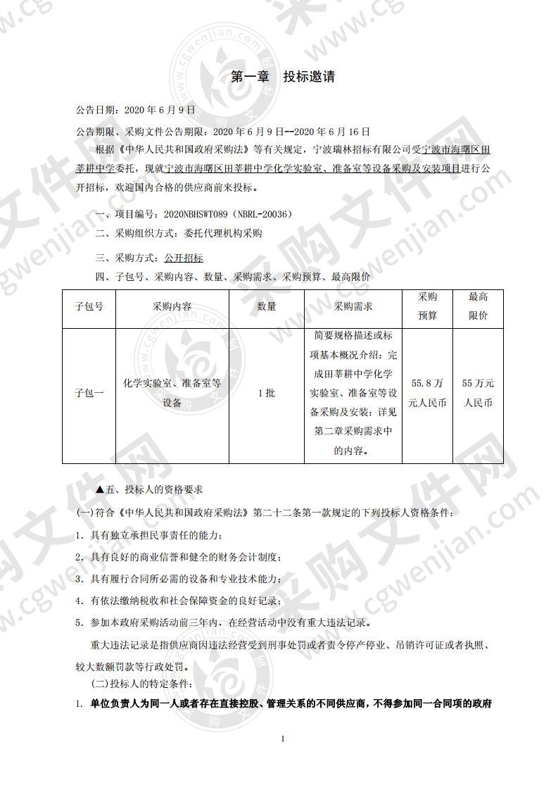 宁波市海曙区田莘耕中学化学实验室、准备室等设备采购及安装项目