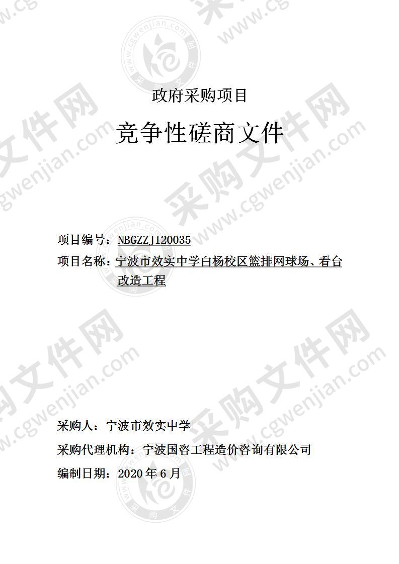 宁波市效实中学白杨校区篮排网球场、看台改造工程