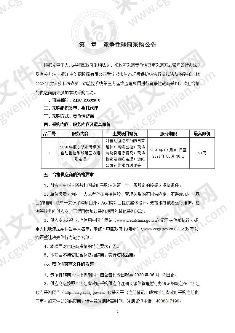 2020年度宁波市污染源自动监控系统第三方运维监理项目