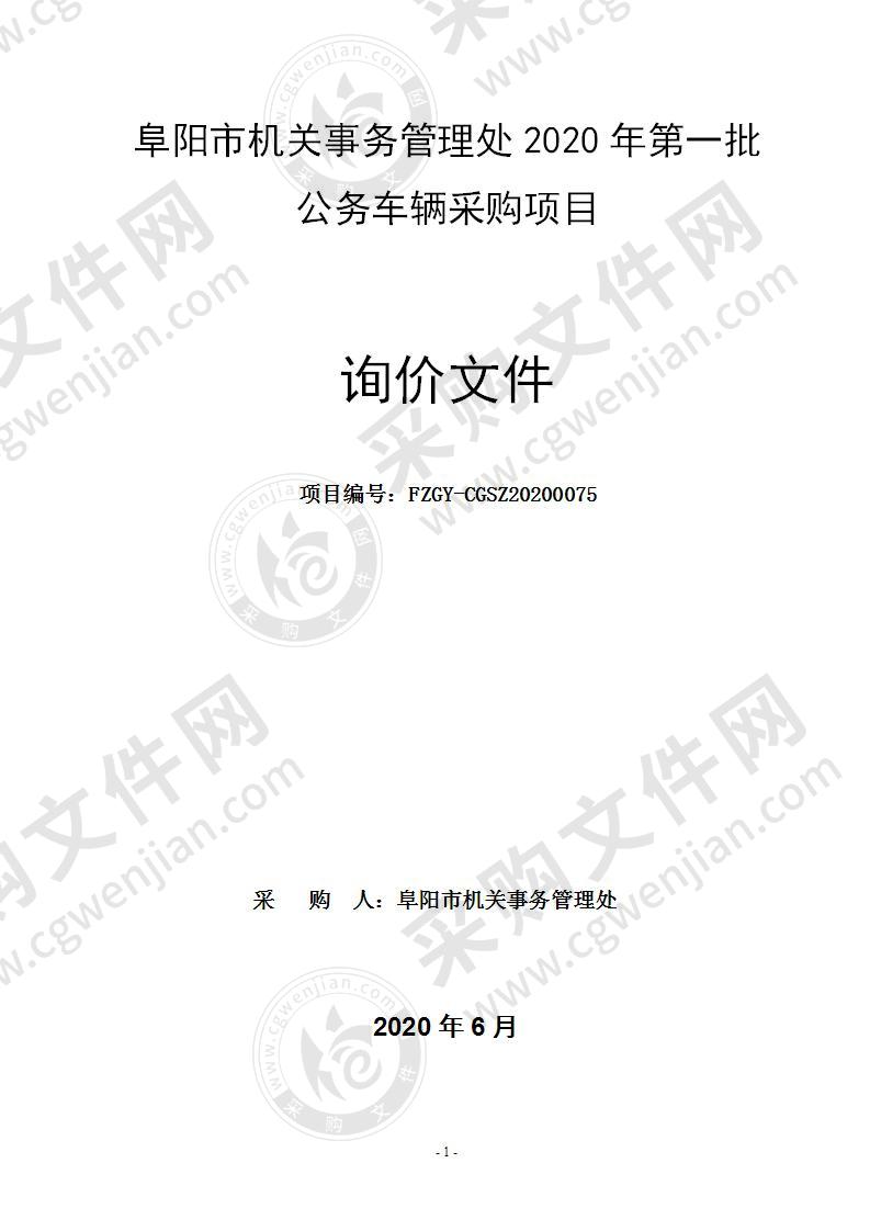 阜阳市机关事务管理处2020年第一批公务车辆采购项目