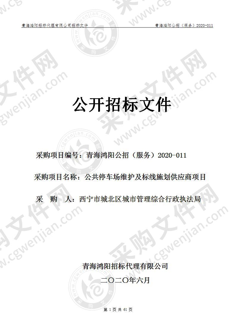 公共停车场维护及标线施划供应商项目