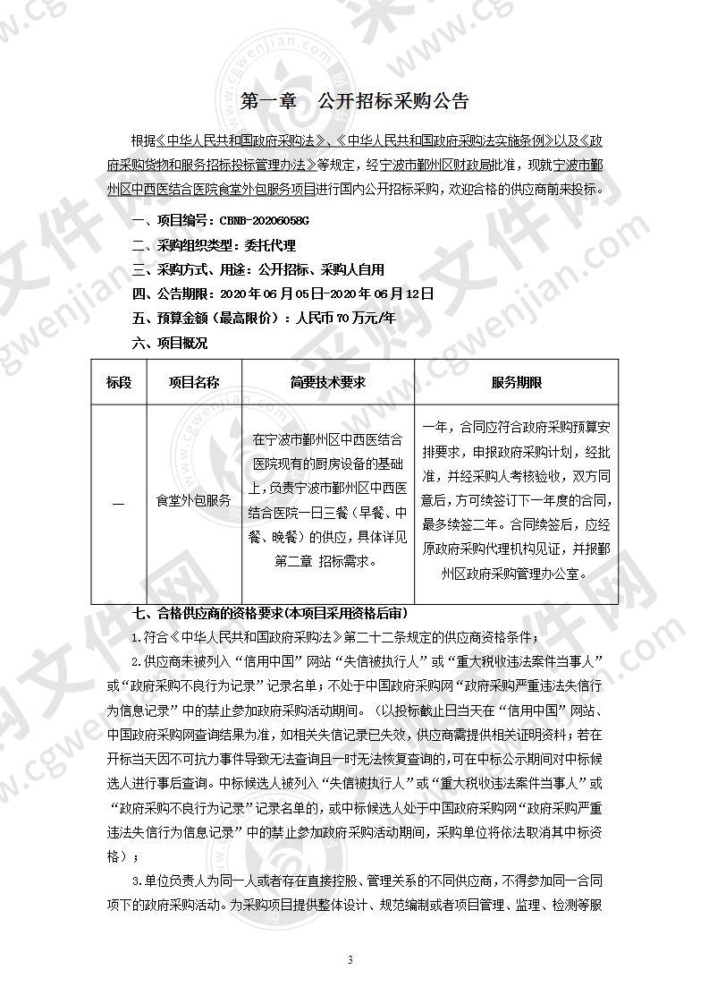 宁波市鄞州区中西医结合医院食堂外包服务项目