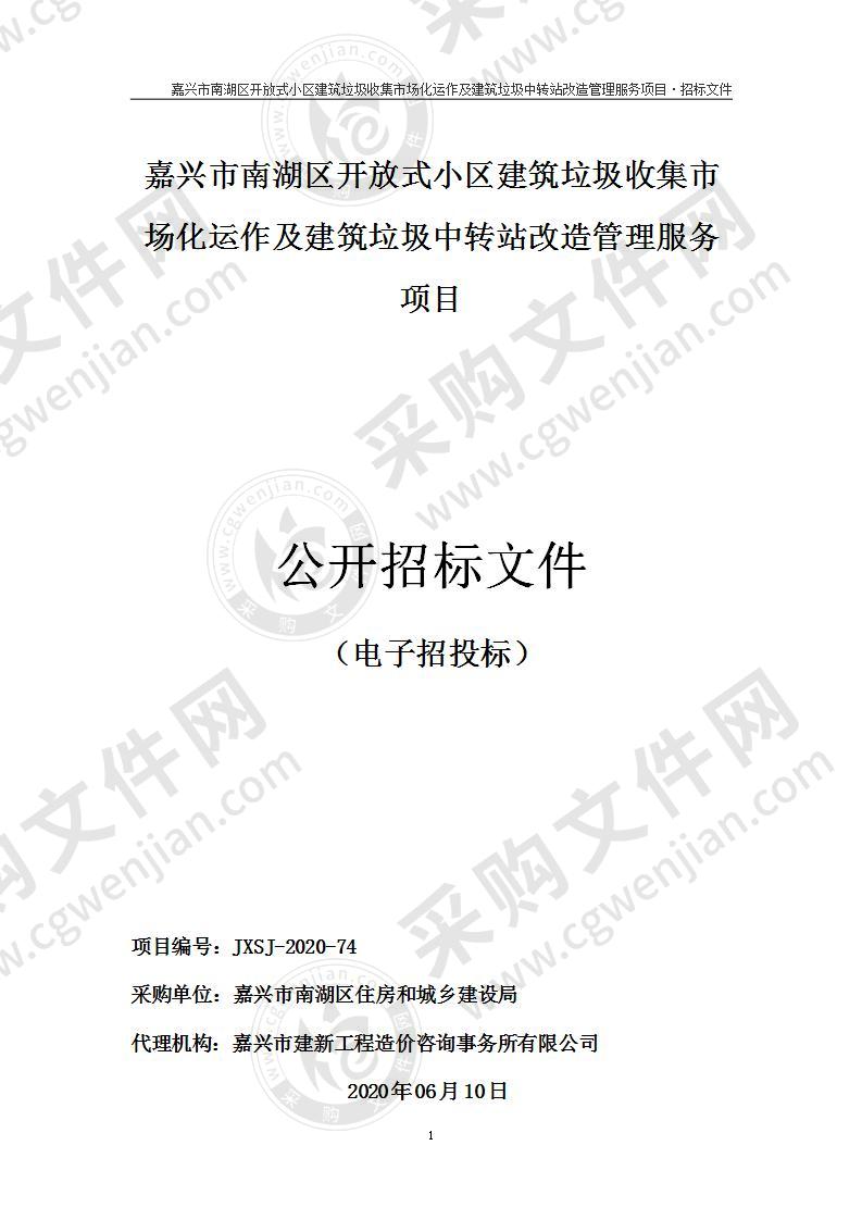 嘉兴市南湖区住房和城乡建设局南湖区开放式小区建筑垃圾上门收集及临时堆放场管理服务项目