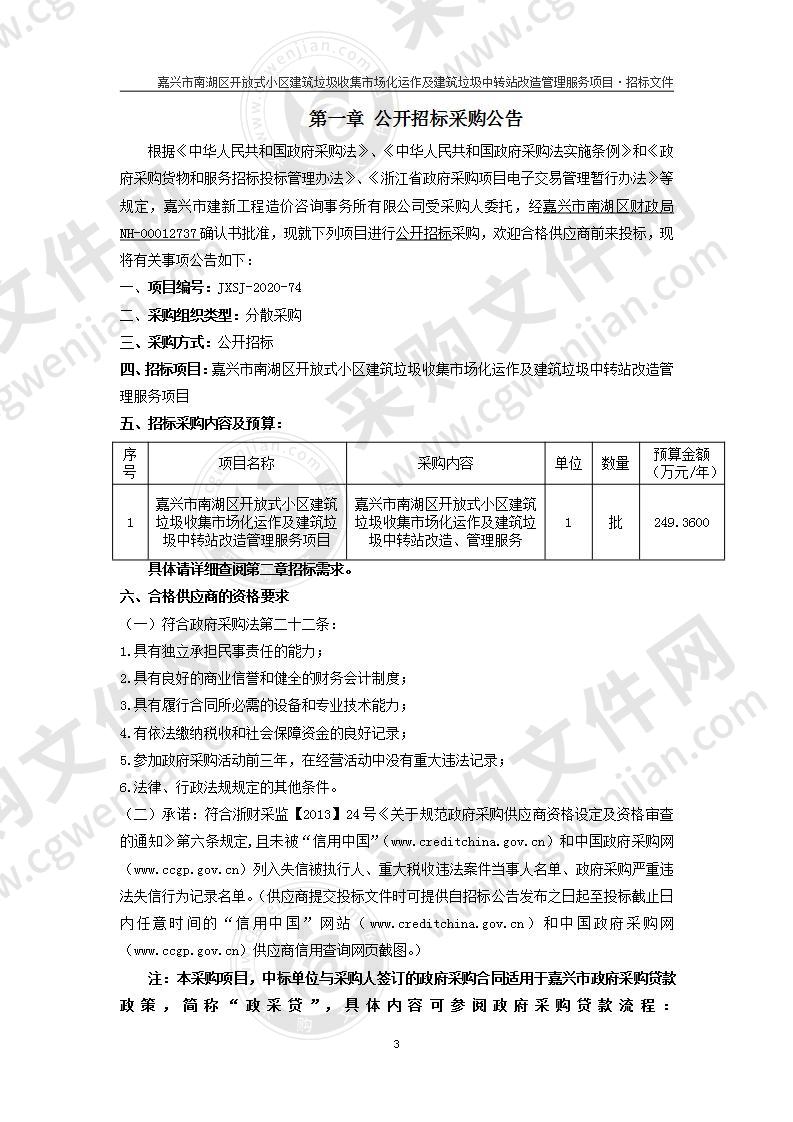 嘉兴市南湖区住房和城乡建设局南湖区开放式小区建筑垃圾上门收集及临时堆放场管理服务项目