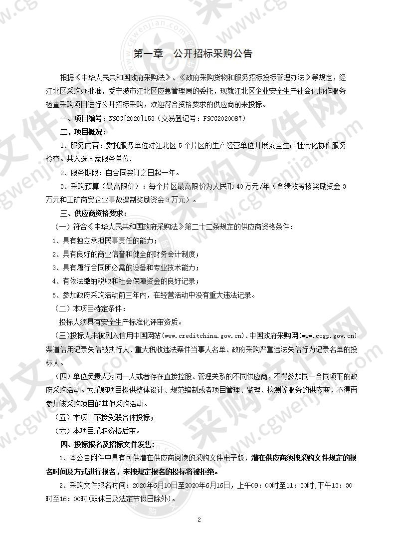 江北区企业安全生产社会化协作服务检查采购项目