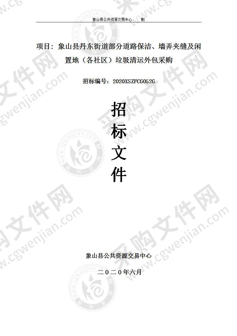 象山县丹东街道部分道路保洁、墙弄夹缝及闲置地（各社区）垃圾清运外包采购