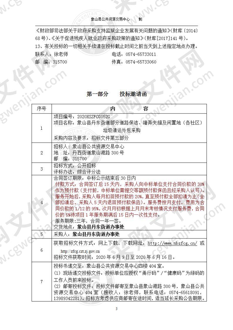 象山县丹东街道部分道路保洁、墙弄夹缝及闲置地（各社区）垃圾清运外包采购