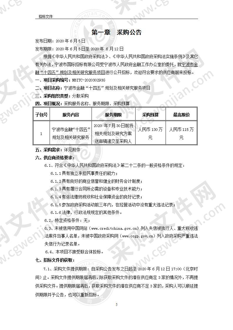 宁波市金融“十四五”规划及相关研究服务项目