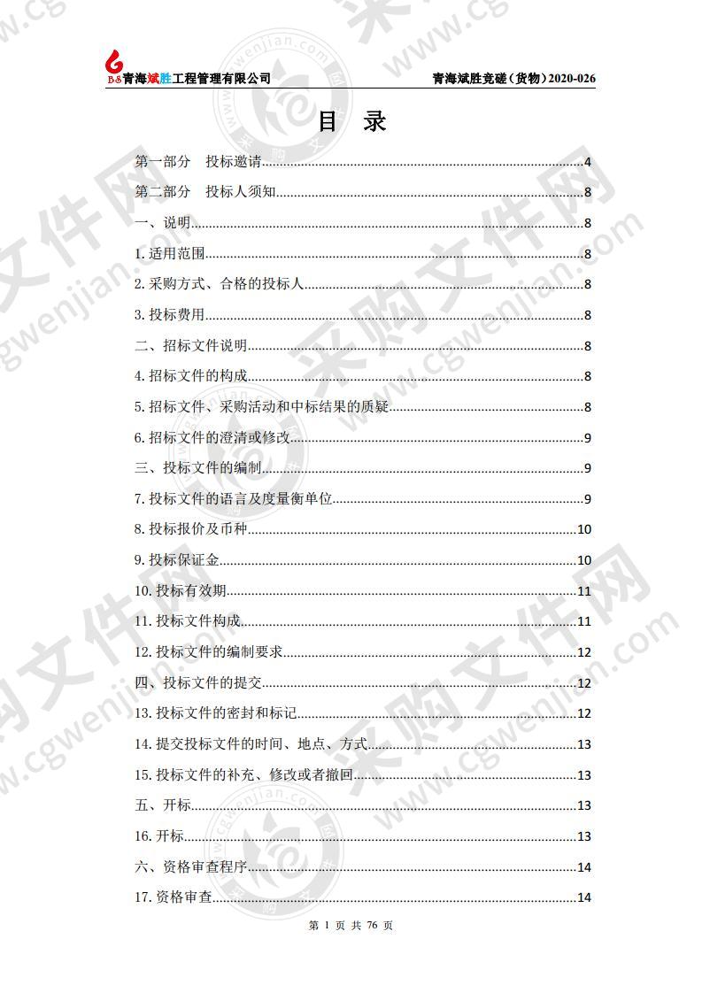 玉树州第五民族寄宿制高级中学教学仪器设备采购