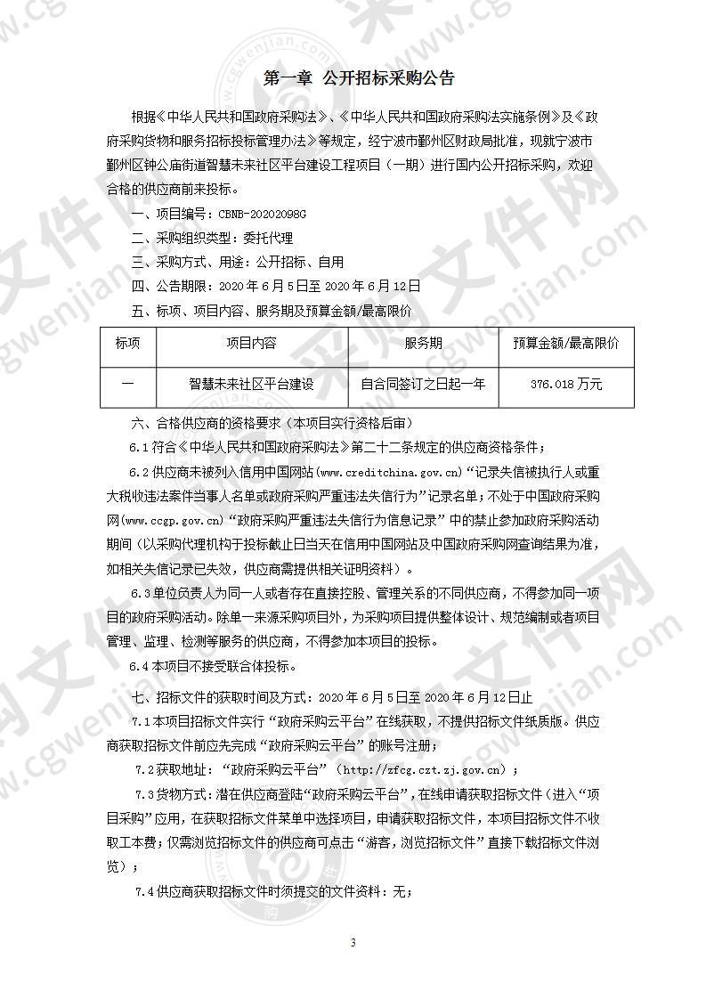 宁波市鄞州区钟公庙街道智慧未来社区平台建设工程项目（一期）