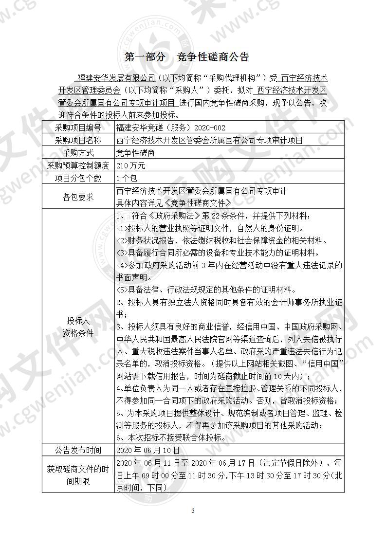 西宁经济技术开发区管委会所属国有公司专项审计项目