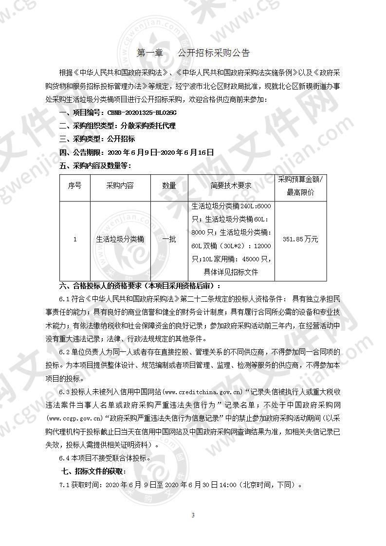 北仑区新碶街道办事处采购生活垃圾分类桶项目