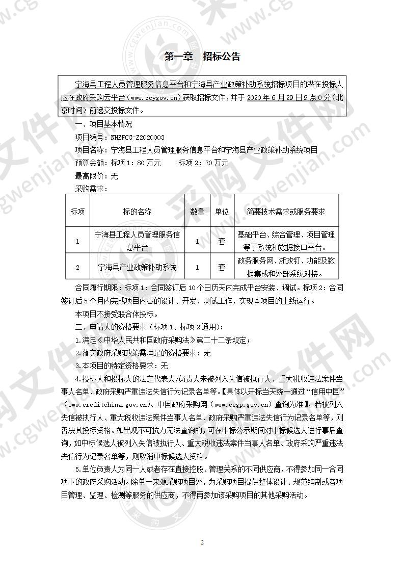 宁海县工程人员管理服务信息平台和宁海县产业政策补助系统项目