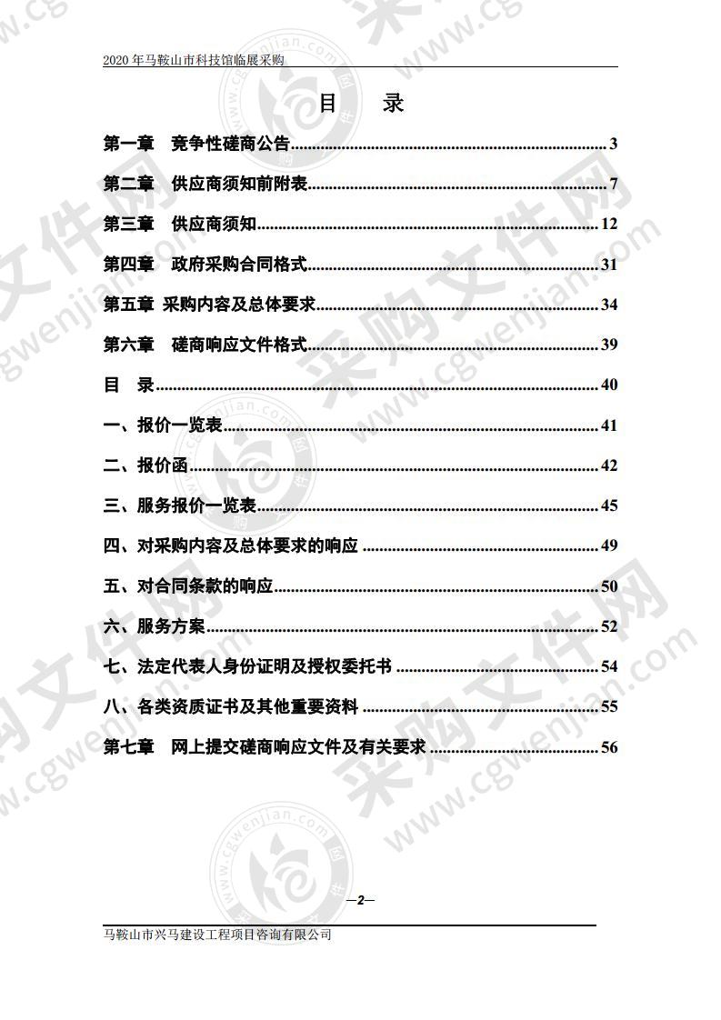 2020年马鞍山市科技馆临展采购