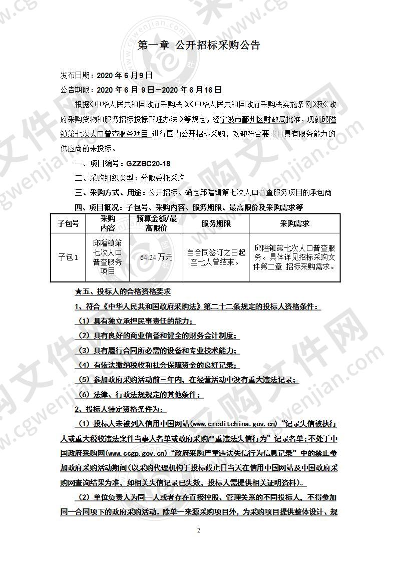 邱隘镇第七次人口普查服务项目