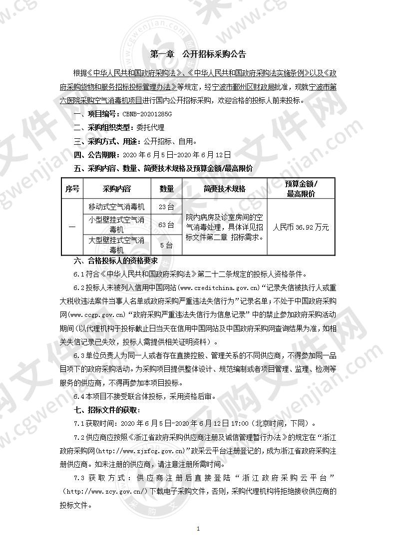 宁波市第六医院采购空气消毒机项目