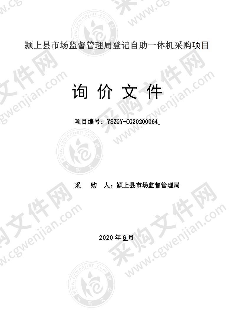 颍上县市场监督管理局登记自助一体机采购项目