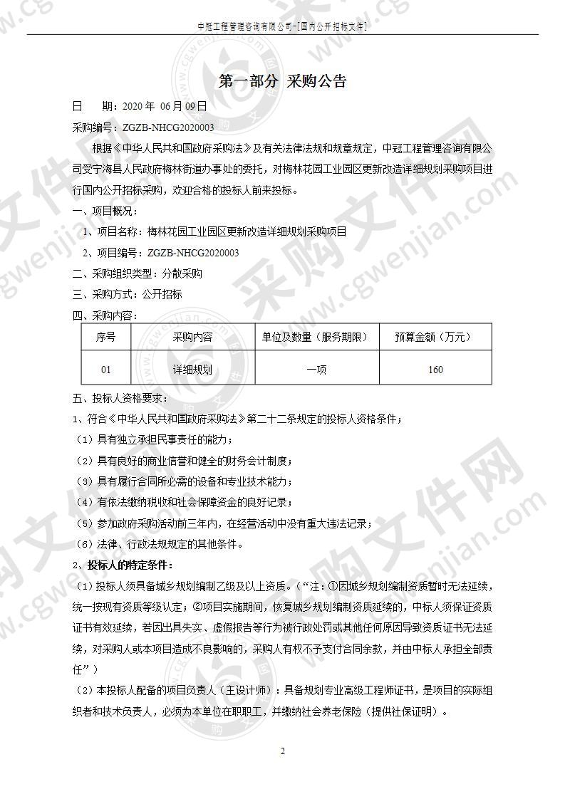 梅林花园工业园区更新改造详细规划采购项目