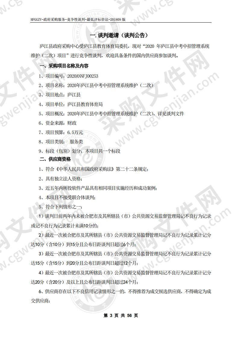 2020年庐江县中考中招管理系统维护项目