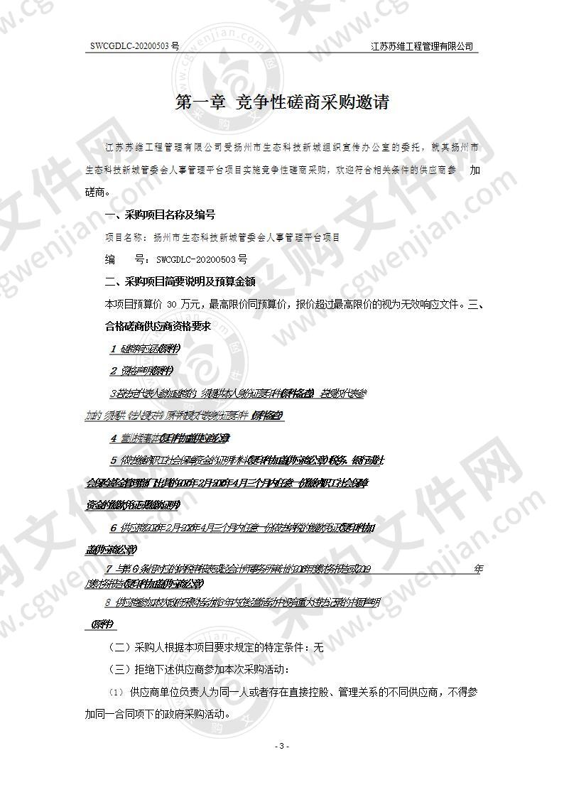 扬州市生态科技新城管委会人事管理平台项目